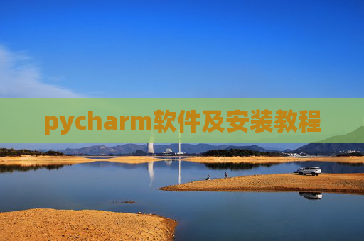pycharm软件及安装教程 pycharm软件及安装教程