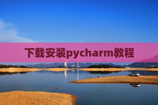 下载安装pycharm教程